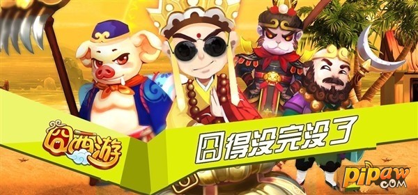 《囧西游》App Store“囧48区”爆笑开启